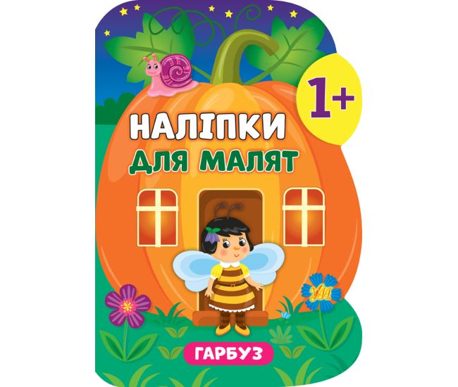 Книга з наліпками для малят УЛА Гарбуз - Видавництво УЛА - ISBN 978-966-284-790-1